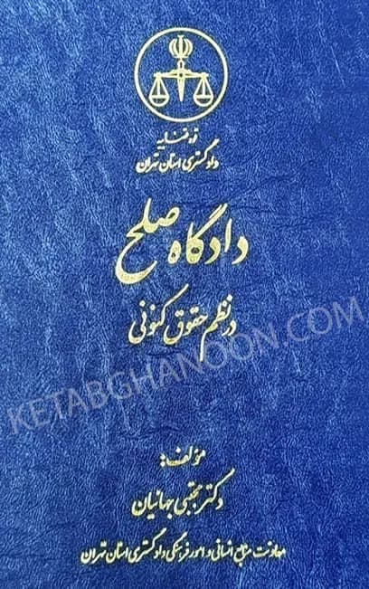 دادگاه صلح در نظم حقوق کنونی مجتبی جهانیان