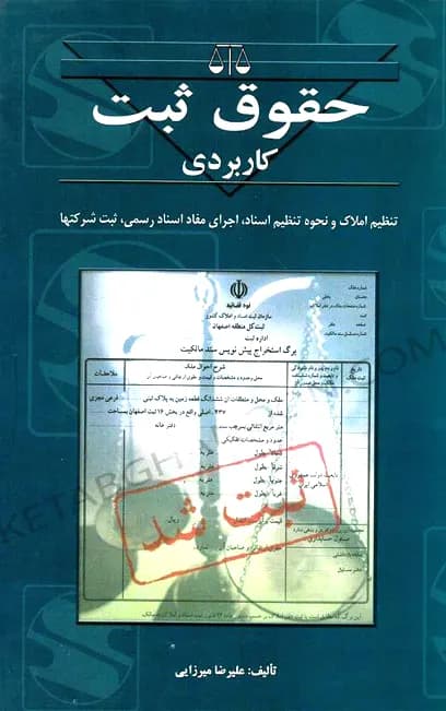 حقوق ثبت کاربردی علیرضا میرزایی