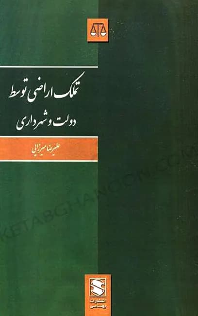 تملک اراضی توسط دولت و شهرداری علیرضا میرزایی