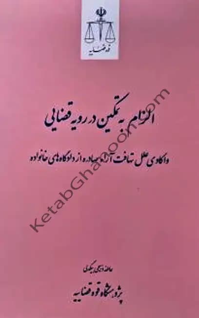 الزام به تمکین در رویه قضایی عاطفه ذبیحی بیدگلی