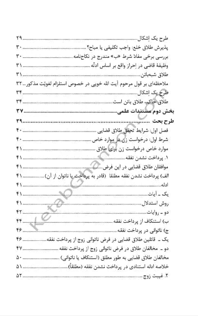 طلاق قضایی در فقه حقوق رویه قضایی — تصویر ۳