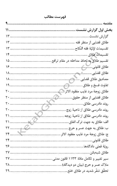 طلاق قضایی در فقه حقوق رویه قضایی — تصویر ۲