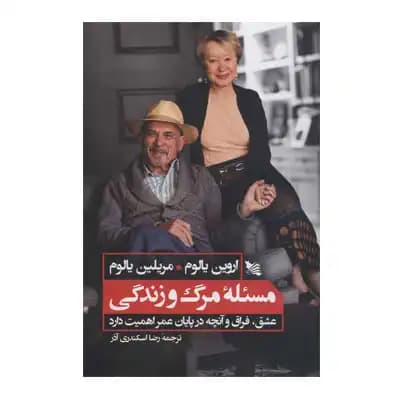 مسئله مرگ و زندگی — تصویر ۳