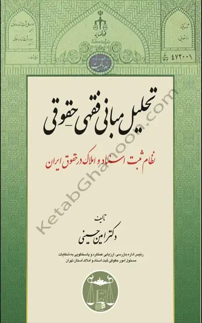 تحلیل مبانی فقهی حقوقی نظام ثبت اسناد و املاک امین حسینی