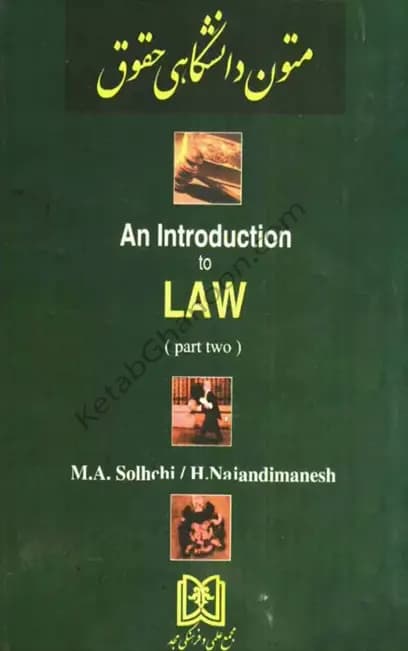 متون دانشگاهی حقوق 2 an Introduction to Law صلح چی