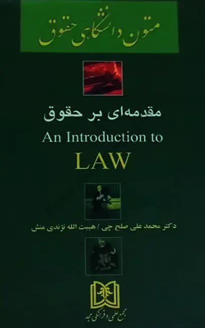 ترجمه متون دانشگاهی حقوق (مقدمه ای بر حقوق) دکتر صلح چی (جلد اول)
