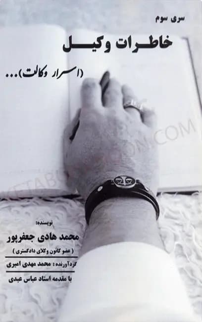 سری سوم خاطرات وکیل (اسرار وکالت)محمد هادی جعفر پور