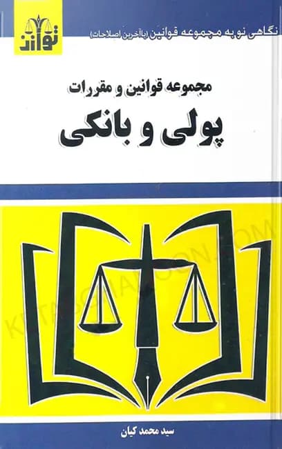 مجموعه قوانین و مقررات پولی و بانکی توازن محمد کیان