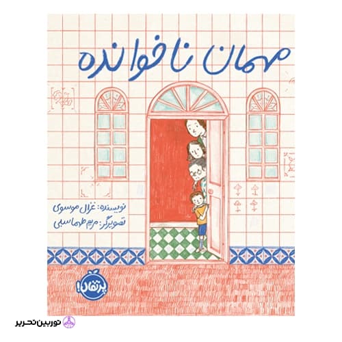 مهمان ناخوانده — تصویر ۴