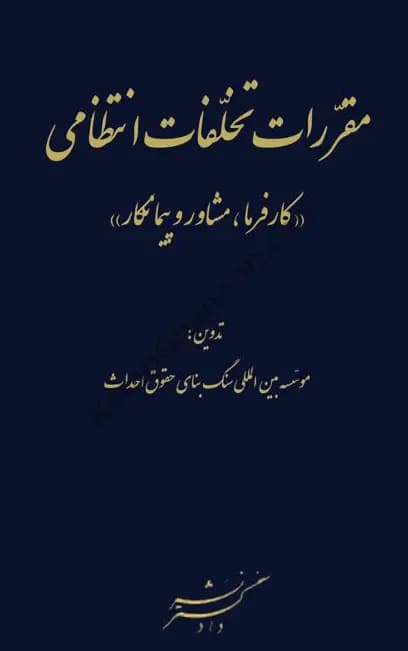 مقررات تخلفات انتظامی (کارفرما مشاور و پیمانکار) موسسه سنگ بنا