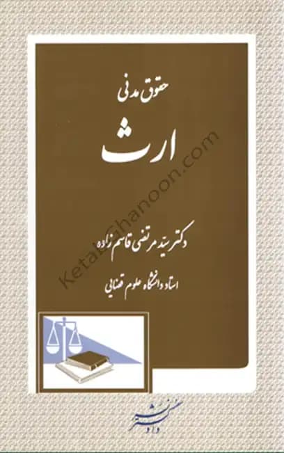 حقوق مدنی ارث دکتر سید مرتضی قاسم زاده