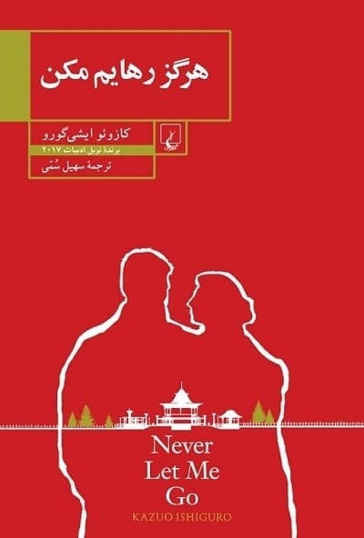 هرگز رهایم مکن — تصویر ۴