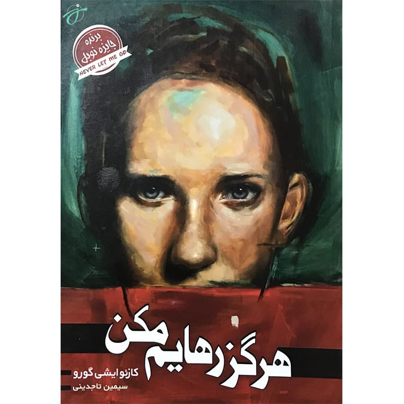 هرگز رهایم مکن — تصویر ۳
