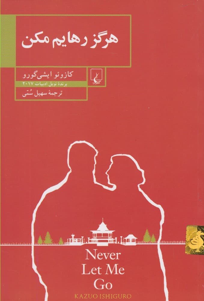 هرگز رهایم مکن — تصویر ۵