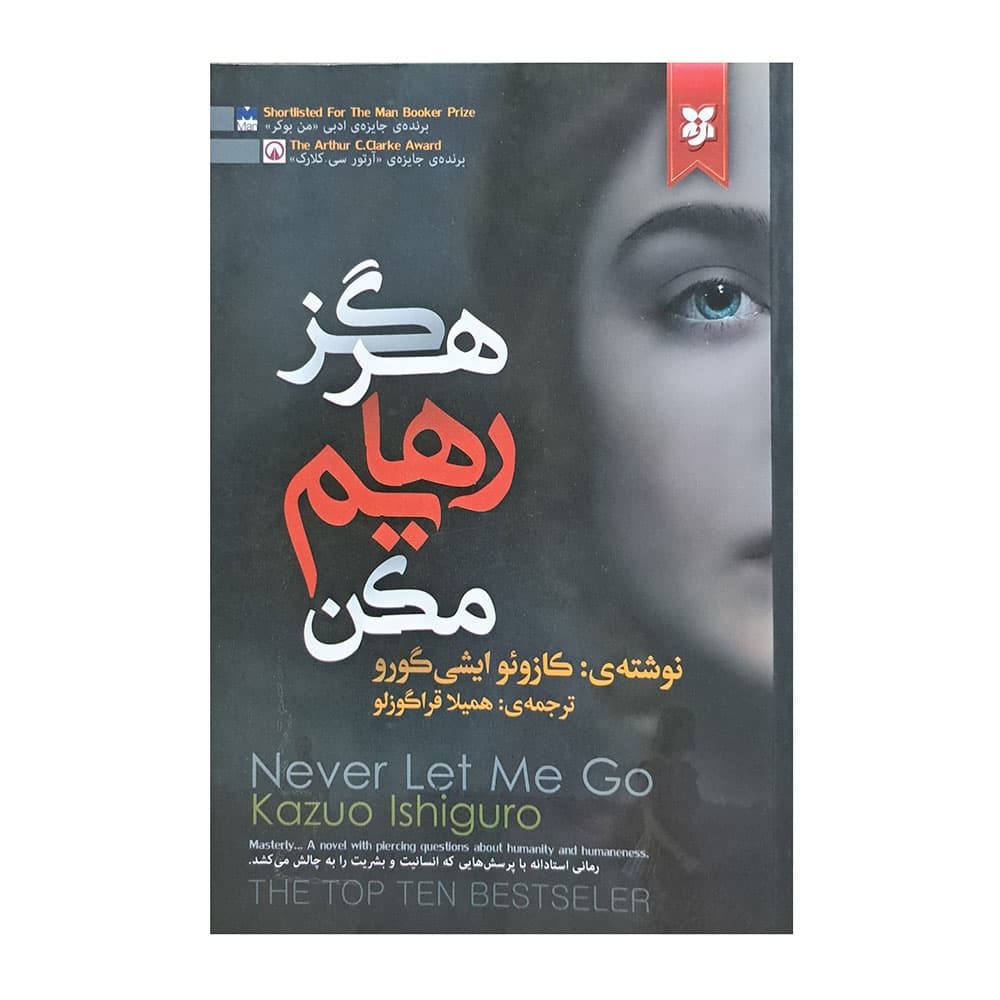 هرگز رهایم مکن — تصویر ۲