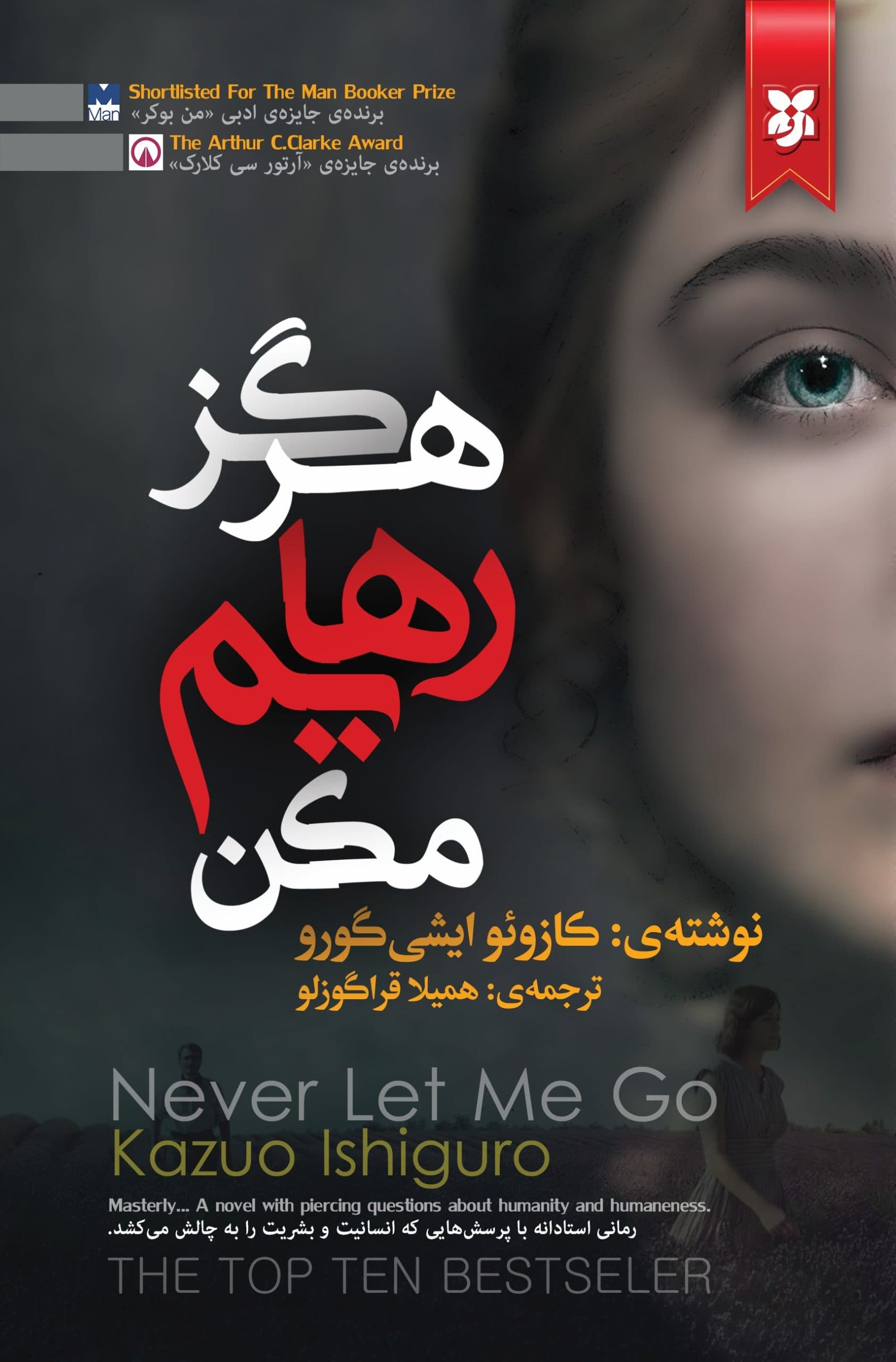هرگز رهایم مکن