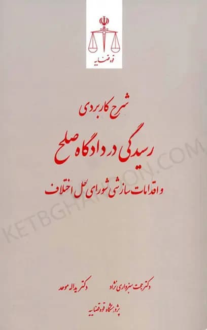 شرح کاربردی رسیدگی در دادگاه صلح حجت سبزواری نژاد