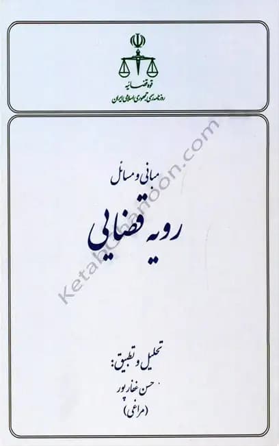 مبانی و مسائل رویه قضایی حسن غفارپور