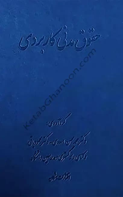 حقوق مدنی کاربردی دکتر اسعدی و دکتر باقی