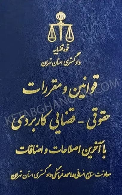 قوانین و مقررات حقوقی – قضایی کاربردی