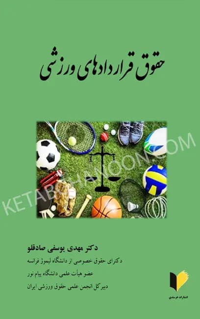 حقوق قراردادهای ورزشی یوسفی صادقلو