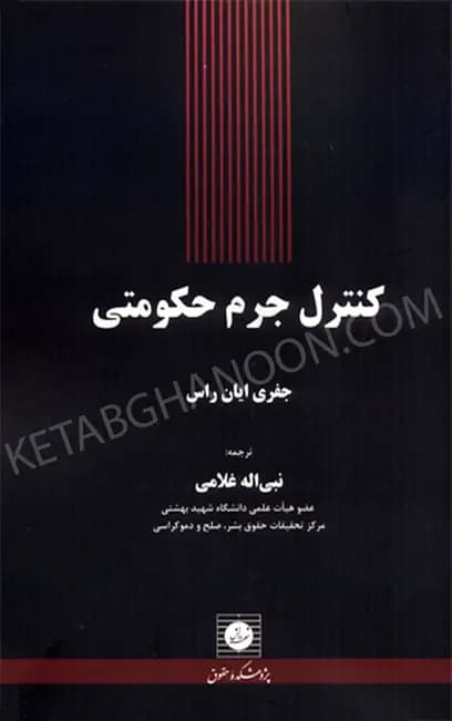 کنترل جرم حکومتی نبی اله غلامی