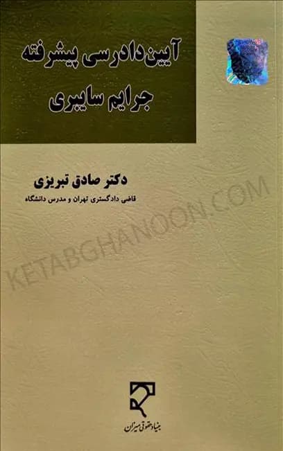 آیین دادرسی پیشرفته جرایم سایبری دکتر صادق تبریزی