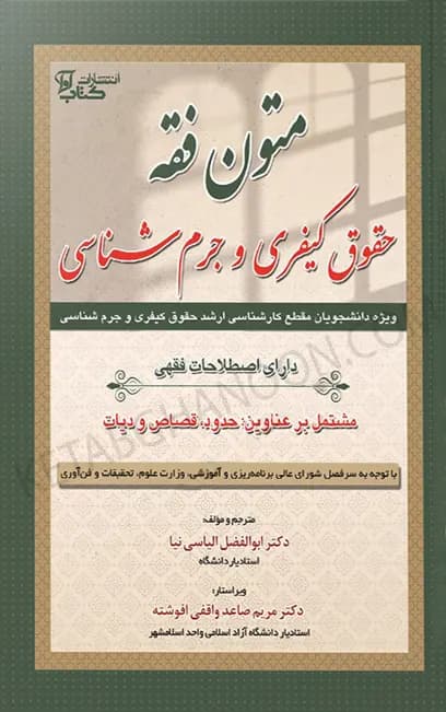 متون فقه حقوق کیفری و جرم شناسی ابوالفضل الیاسی نیا