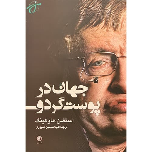 جهان در پوست گردو — تصویر ۴