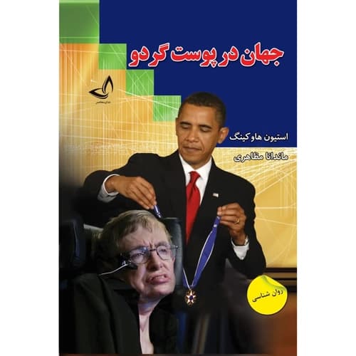 جهان در پوست گردو — تصویر ۵
