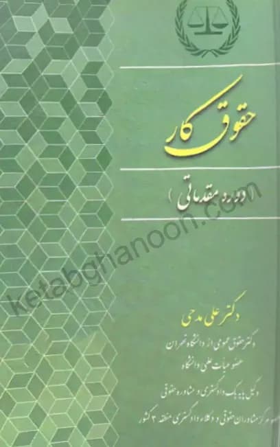 حقوق کار دکتر علی مدحی