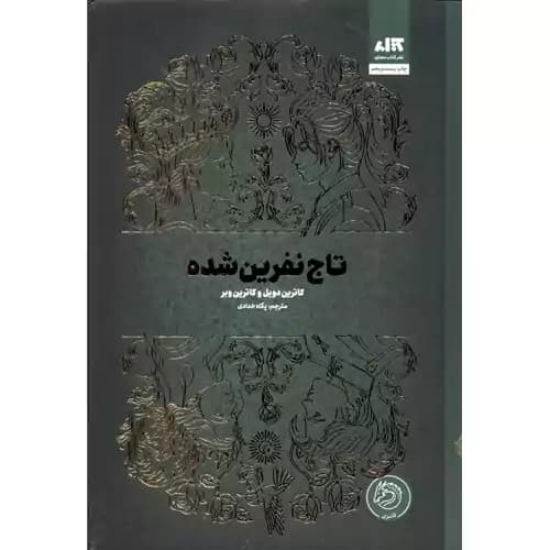 تاج نفرین شده — تصویر ۳