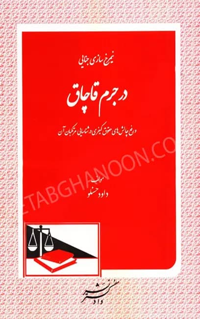 نیمرخ سازی جنایی در جرم قاچاق