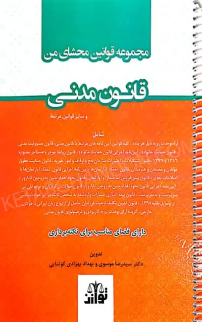 مجموعه قوانین محشای من قانون مدنی (سیمی)1404