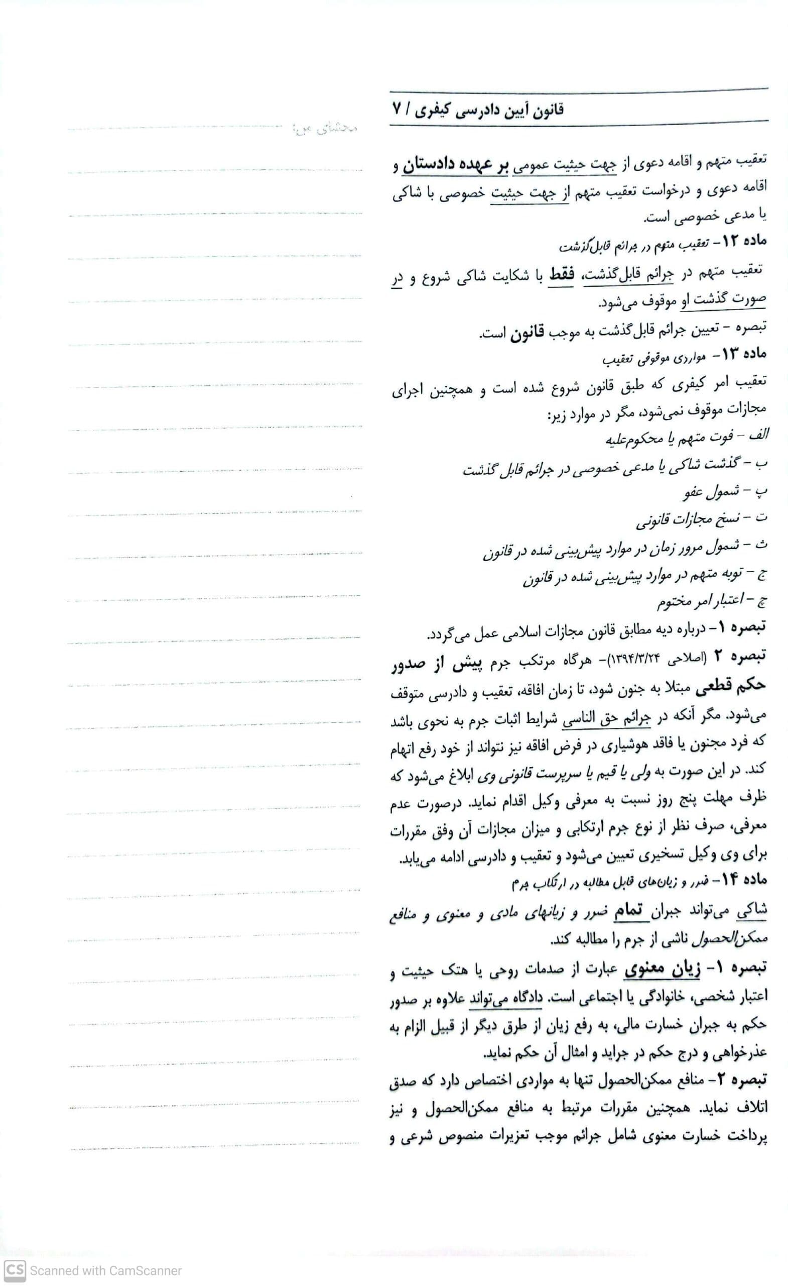 مجموعه قوانین محشای من آیین دادرسی کیفری (سیمی) — تصویر ۵