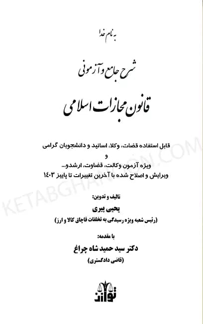 شرح جامع و آزمونی قانون مجازات اسلامی — تصویر ۲