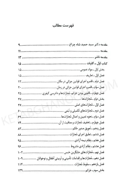 شرح جامع و آزمونی قانون مجازات اسلامی — تصویر ۳