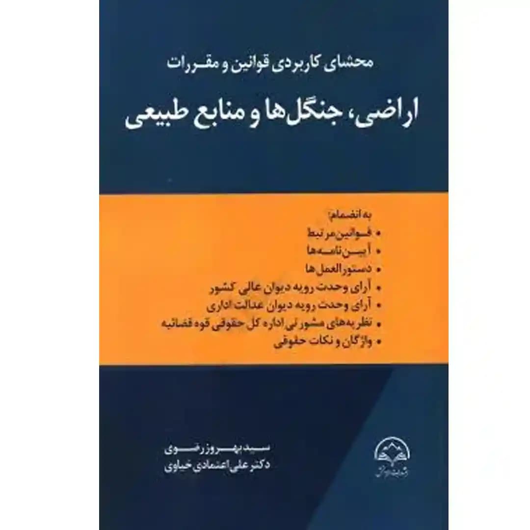 محشای کاربردی قوانین و مقررات اراضی،جنگل ها و منابع طبیعی — تصویر ۲