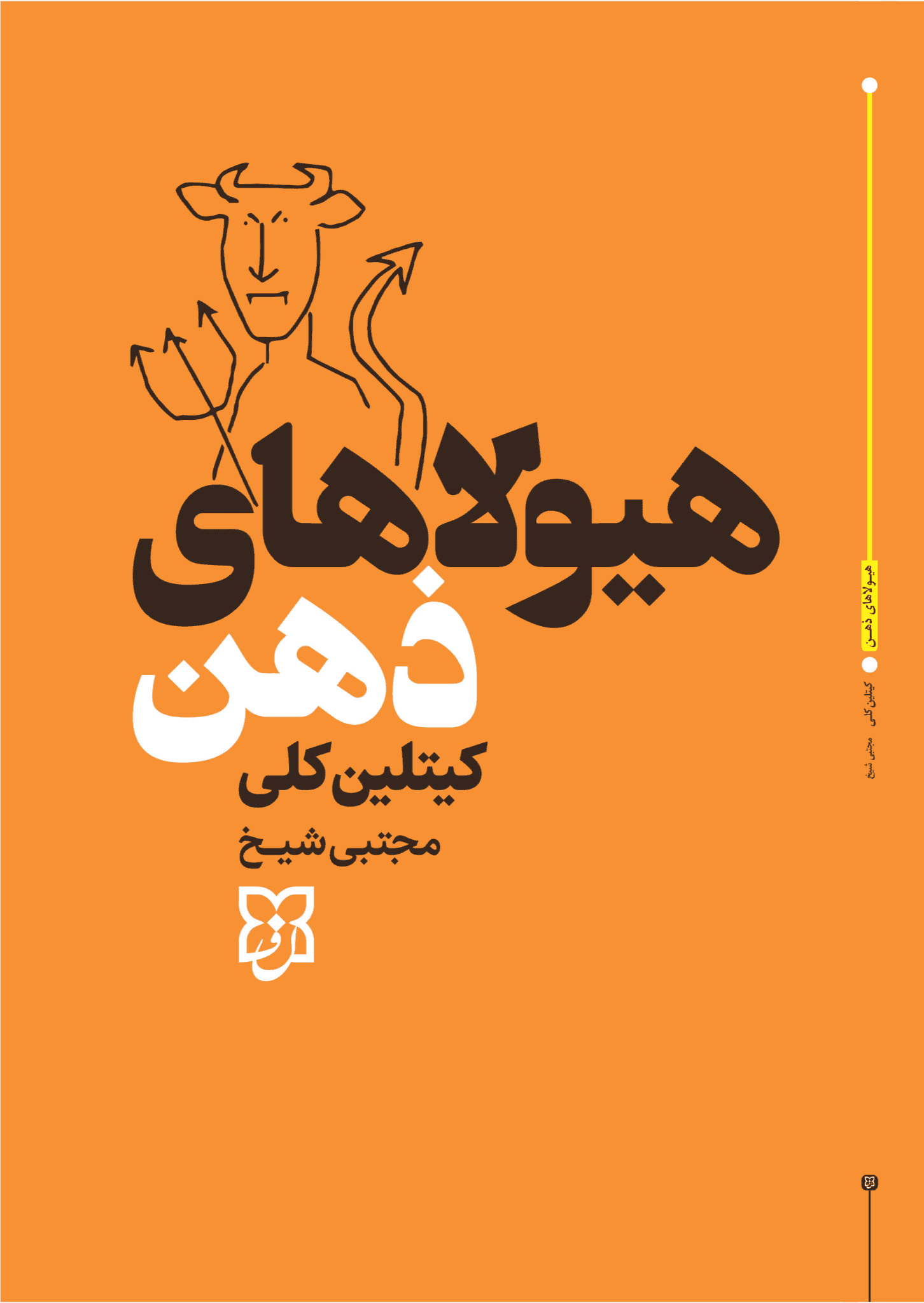 کتاب هیولاهای ذهن