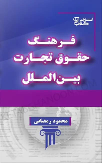 فرهنگ حقوق تجارت بین الملل ( و زمینه های وابسته)