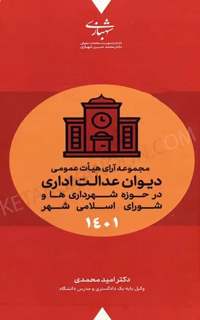 مجموعه آرای هیات عمومی دیوان عدالت اداری در حوزه شهرداری ها و شورای اسلامی شهر 1401