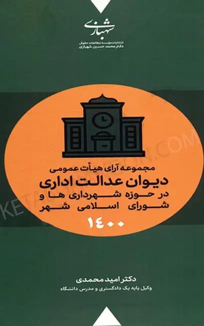 مجموعه آرای هیات عمومی دیوان عدالت اداری شهرداری ها 1400