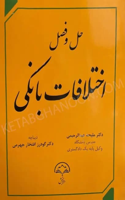 حل و فصل اختلافات بانکی دکتر ملیحه عبدالرحیمی