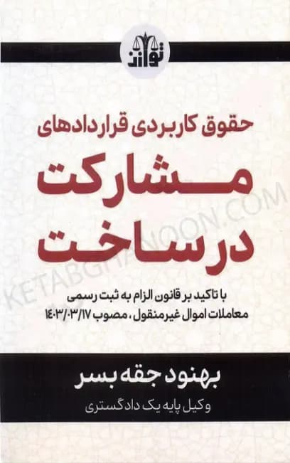 حقوق کاربردی قراردادهای مشارکت دکتر جقه بسر