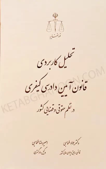 تحليل كاربردی قانون آيين دادرسی كيفری در نظم حقوقی و قضايی كشور