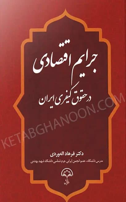 جرایم اقتصادی در حقوق کیفری ایران دکتر فرهاد اله وردی