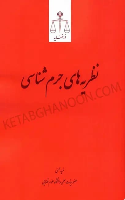 نظریه های جرم شناسی دکتر فرید محسنی
