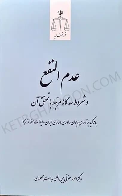 عدم النفع و شروط سه گانه مرتبط با تحقق آن