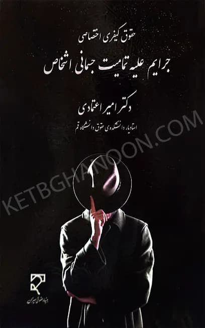 حقوق کیفری اختصاصی جرایم علیه تمامیت جسمانی اشخاص امیر اعتمادی