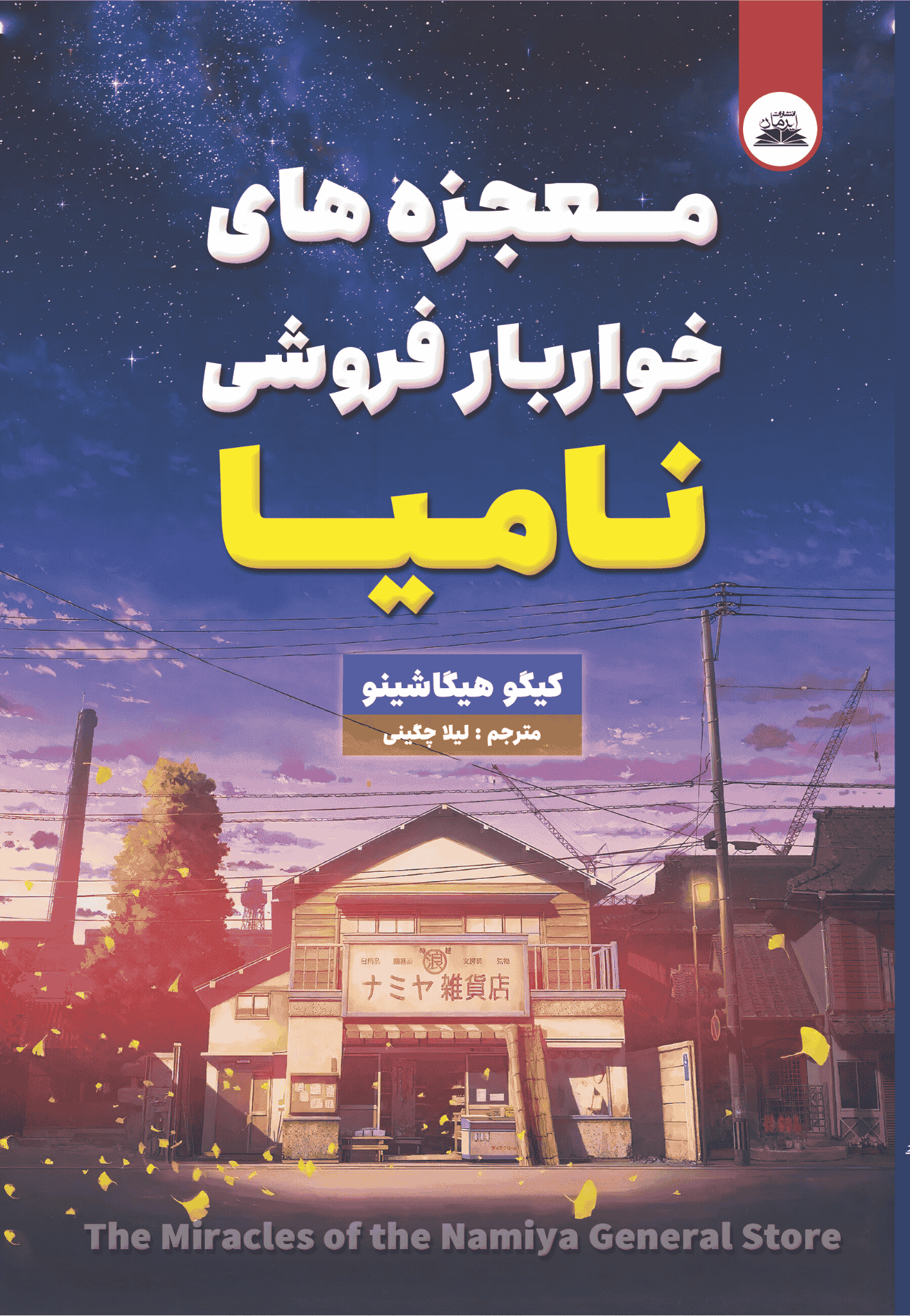 کتاب معجزه‌ی خواربارفروشی